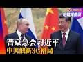 普京访华，再探中南海？中美俄诡异三角均势关系，谁有能力抹去美国？ ｜#明镜深度谈（孟玄、冯胜平、何频、黄兆平）