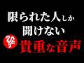 限られた人しか聞けない貴重な音声…偶然この動画に出会えた幸運なあなただけに、送ります。 【斎藤一人さんも影響を受けたブッダの教え】