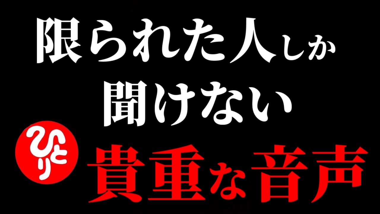 限られた人しか聞けない貴重な音声…偶然この動画に出会えた幸運なあなただけに、送ります。 【斎藤一人さんも影響を受けたブッダの教え】