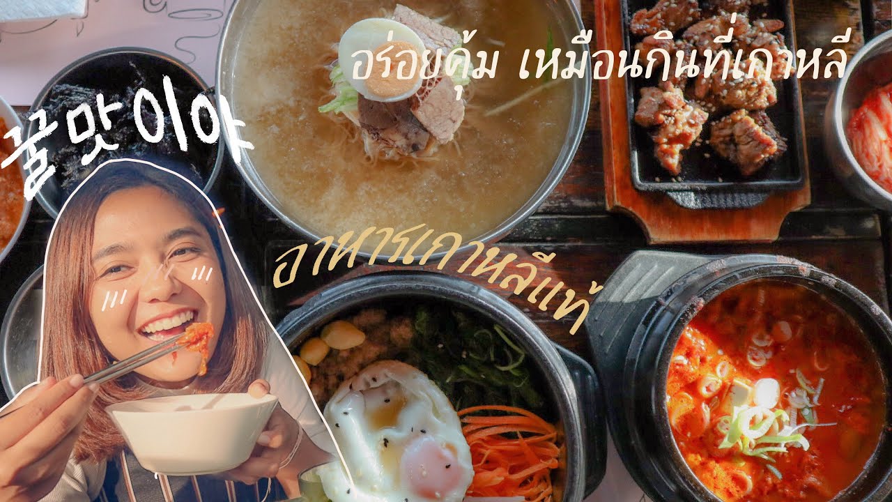 ร้านอาหารเกาหลีแท้ๆ ที่ภูเก็ต อร่อยเหมือนบินไปกินที่เกาหลี |Gift Eater Ep.3 | สังเคราะห์เนื้อหาที่ถูกต้องที่สุดเกี่ยวกับร้าน อาหาร เกาหลี แจ้งวัฒนะ