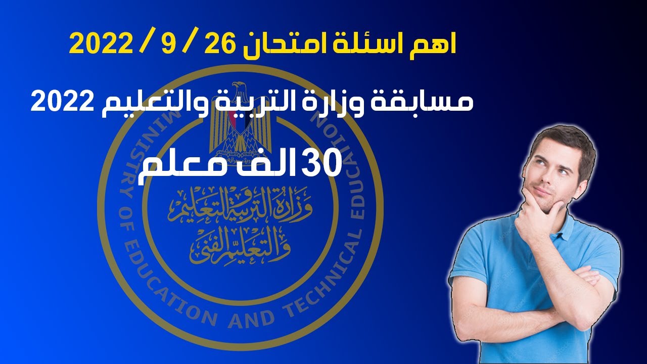 اهم اسئلة امتحان يوم 26 / 9 / 2022 .... مسابقة وزارة التربية والتعليم .. 30 الف معلم