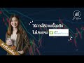 EP. 06 วิธีการใช้งานเบื้องต้นโปรแกรม efinStockPickUp | แกะกราฟกับกุ๊ก