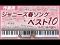 【耳コピ】ジャニーズ春ソングベスト10(※すのぴあの調べ)弾いてみた【ピアノ】