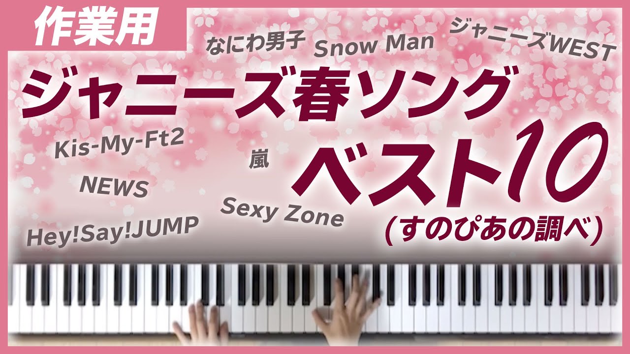 耳コピ ジャニーズ春ソングベスト10 すのぴあの調べ 弾いてみた ピアノ Youtube