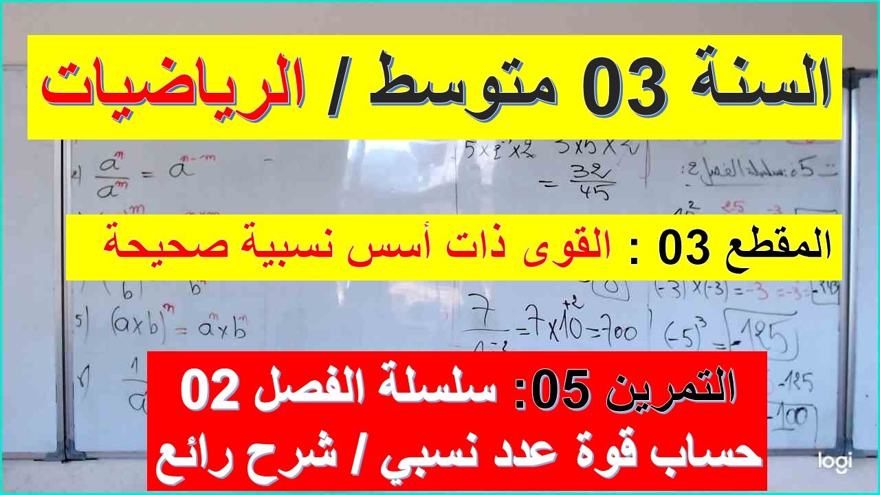 السنة 03 متوسط الرياضيات المقطع 03 القوى ذات اسس نسبية صحيحة التمرين 05 سلسلة الفصل 02 شامل