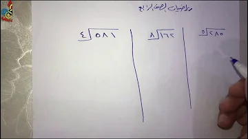 القسمة على عدد من رقم واحد الناتج من ٣ أرقام رياضيات رابع 