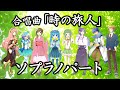 合唱曲「時の旅人」ソプラノパート(歌詞付き)