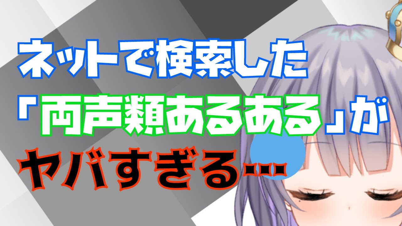 ネットで検索した両声類あるあるがヤバすぎた件 女声 パカエル Youtube ネットで検索した両声類あるあるがヤバすぎた件 女声 パカエル Youtube