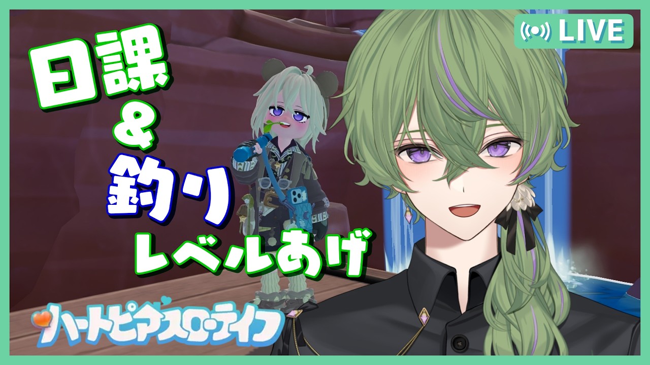 【参加OK/初見さん大歓迎】唐突に釣りレベル上げたくなった人🎣【ハートピアスローライフ】