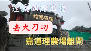 蓬瀛仙館出發｜北大刀屻｜大刀屻｜嘉道理農場為終點
