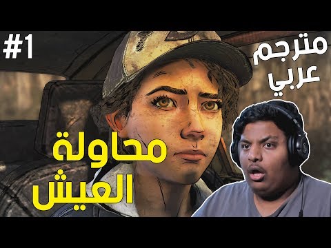 الموتى السائرون الحلقة الاولى : مترجم عربي - محاولة العيش ! | TWD Final Season Ep 1 #1