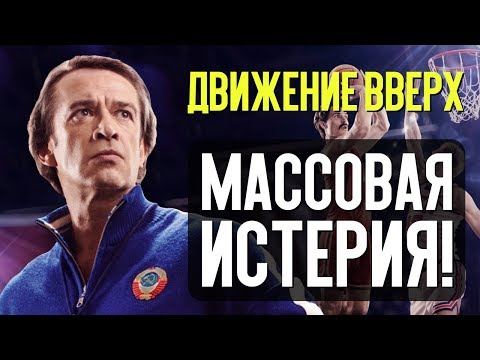 ДВИЖЕНИЕ ВВЕРХ – МАССОВАЯ ИСТЕРИЯ! (обзор фильма)