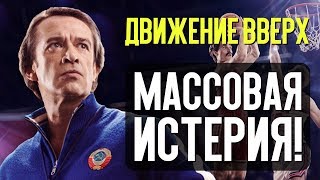 ДВИЖЕНИЕ ВВЕРХ – МАССОВАЯ ИСТЕРИЯ! (обзор фильма)