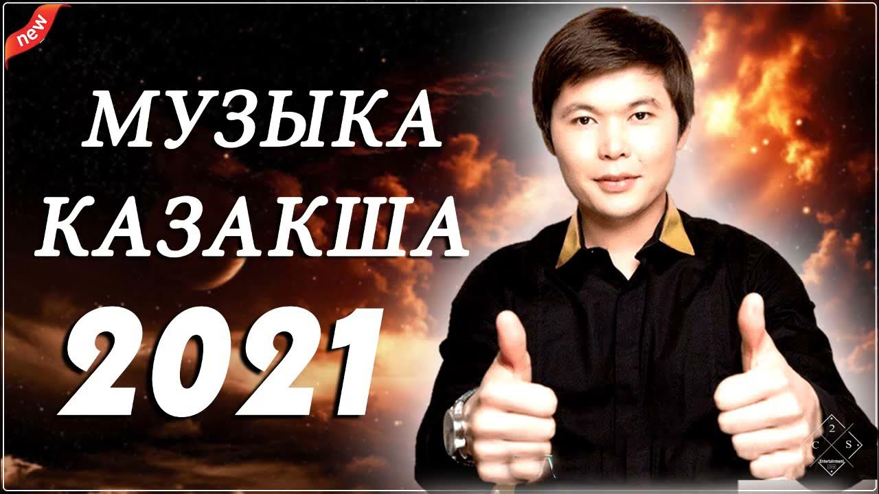 Новинки хитов казахских. Казахские хиты. Казакша жана хит андер 2021. Казах хиты.. Казахские новые хиты.