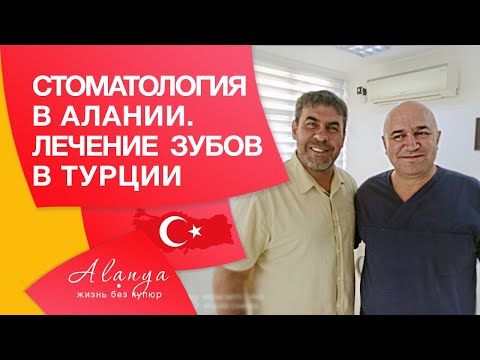 Лечение зубов в Аланье. Цены на лечение в Турции. Стоматология в Турции, цены.