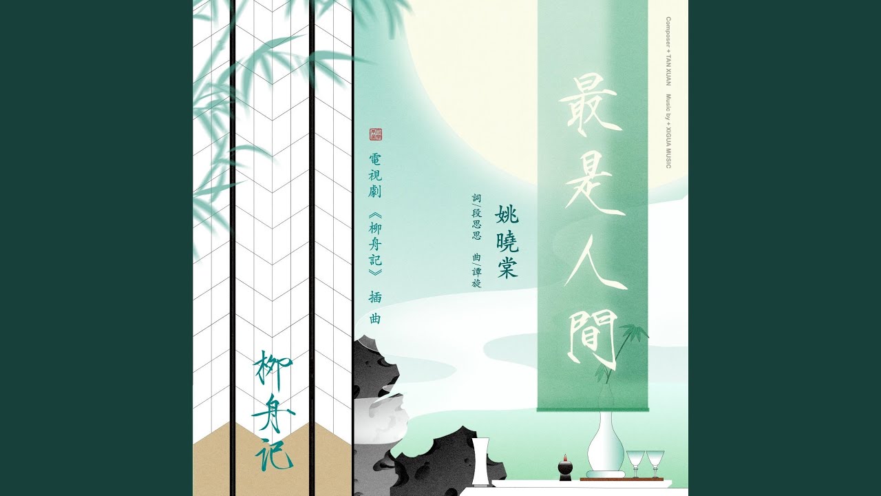 Watch 最是人間（電視劇《柳舟記》插曲） on YouTube