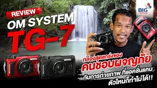 Review OM-SYSTEM Tough TG-7 กล้องสุดแกร่งของคนชอบผจญภัย