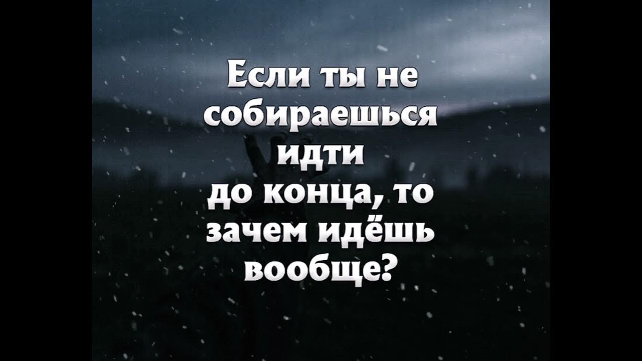 Готовы идти до конца. Идти до конца цитаты. Иди до конца цитаты. Если не собираешься идти до конца то зачем вообще идешь. Цитаты начал идти иди до конца.