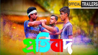 পরতবদ Protibad Coming Soon New Video Official Trailer 2021 New Video Bishakto Akash