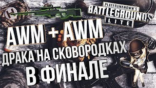 PUBG LITE 😋 / Два Авика и драка на сковордках в финале 😎