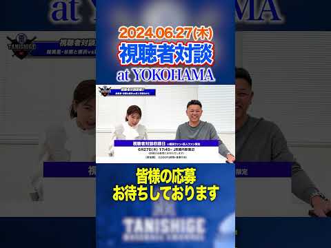 【視聴者対談】今年は横浜開催！皆様のご応募お待ちしております！ #谷繁元信 #プロ野球 #中川絵美里