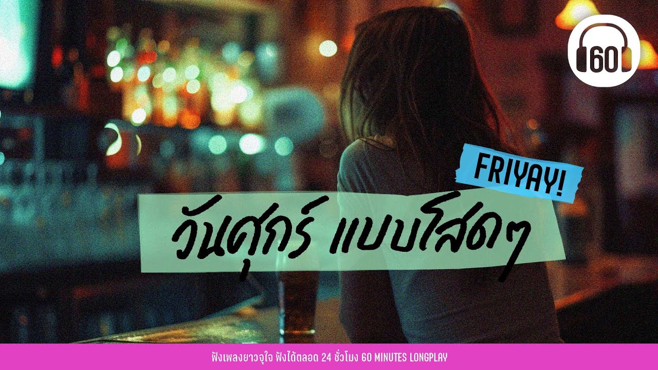 รวมเพลง วันศุกร์ แบบโสดๆ [เพลงชิลร้านเหล้า,เพลงฟังตอนจิบ ]【LONGPLAY】