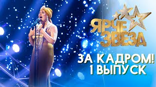 Ярче Звезд - За Кадром! - Выпуск 1