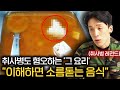 취사병들도 인정한다는 최악의 군대 음식? (ft.취사병 레전드)