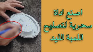 فكرة جديدة  سهلة جدا    اصلاح الليد