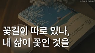 꽃길이 따로 있나, 내 삶이 꽃인 것을ㅣ오평선 에세이ㅣ책 읽어주는 남자ㅣ잠잘 때 듣는ㅣ오디오북 ASMR