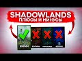 ПЛЮСЫ И МИНУСЫ WOW SHADOWLANDS