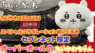 ＜ちいかわ＞ちいかわ×EDWIN スペシャルコラボレーションぬいぐるみ オーバーオールのちいかわちゃんの紹介です(セブンネット限定)