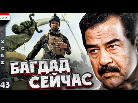 ИРАК | Что стало с БАГДАДОМ | БЕЗОПАСНО ли там ИНОСТРАНЦУ?