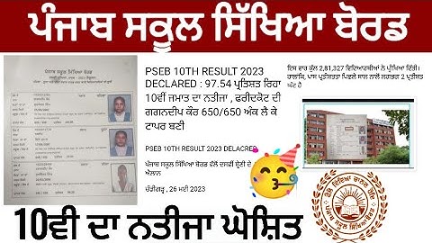 Pseb 10th Result Declared : 10ਵੀਂ ਦਾ ਨਤੀਜਾ ਐਲਾਨਿਆ, ਪਹਿਲੀ ਤਿੰਨ ਪੁਜੀਸ਼ਨਾਂ 