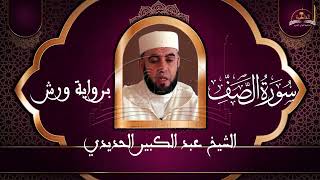 سورة الصف الشيخ عبد الكبير الحديدي