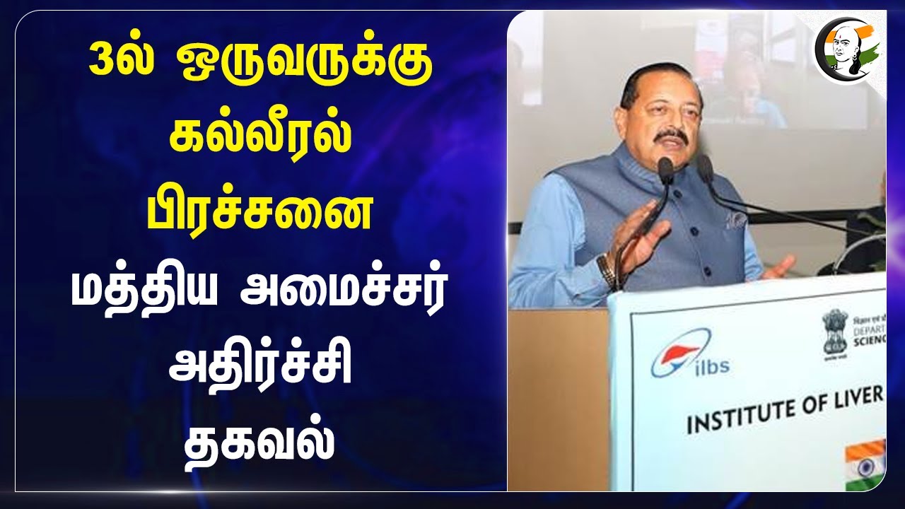 3-ல் ஒருவருக்கு கல்லீரல் பிரச்சனை | Central Minister Jitendra Singh | Kidney issue | BJP | Modi Govt