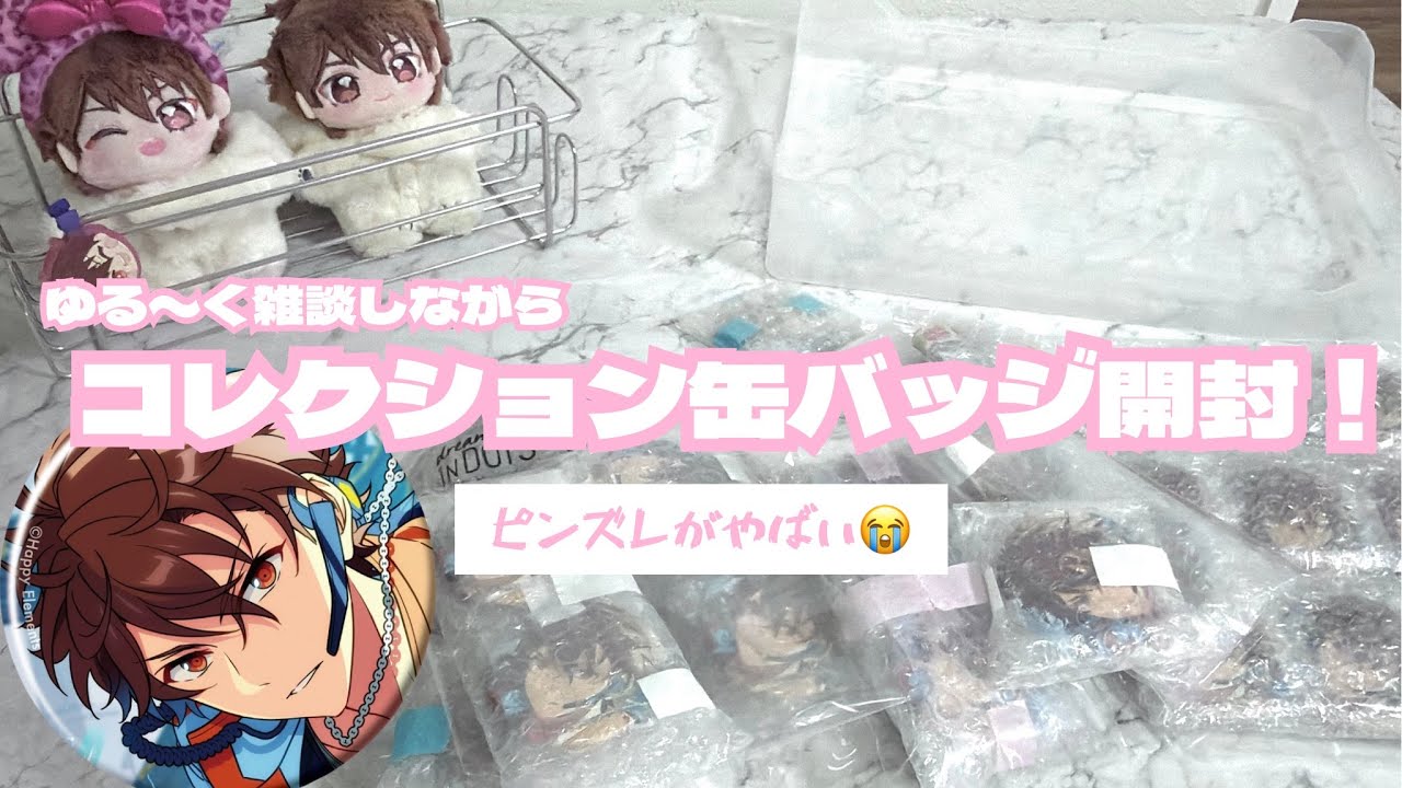 あんスタ】 ゆる〜く雑談しながらコレクション缶バッジ開封します
