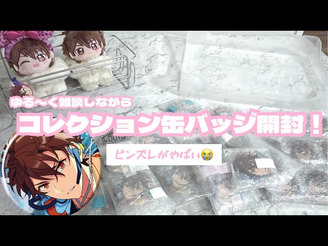あんスタ】 ゆる〜く雑談しながらコレクション缶バッジ開封します