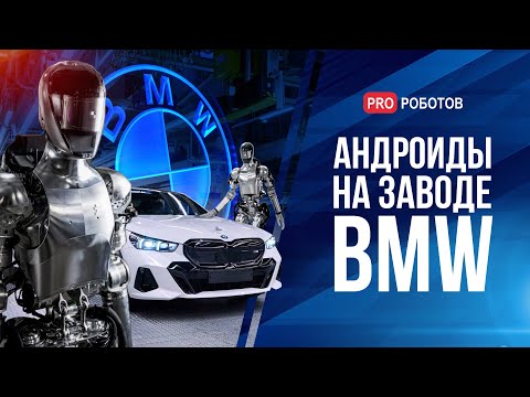 Видео: Будущее наступило: BMW нанимает гуманоидных роботов | Нейроморфный суперкомпьютер и компьютер-киборг