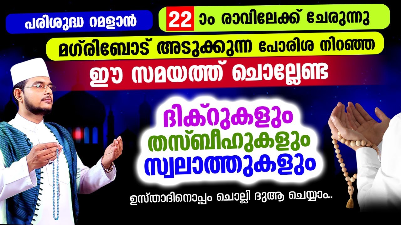 ഇന്ന് റമളാന്‍ 22 ആം രാവ്! ഇപ്പോള്‍ ചൊല്ലേണ്ട സ്പെഷ്യല്‍ ദിക്റ് തസ്ബീഹ് മജ്ലിസ്