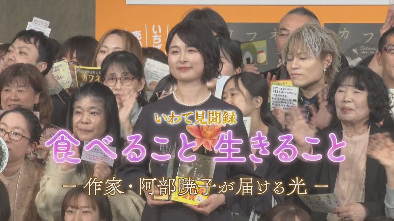【いわて見聞録】食べること 生きることー作家・阿部暁子が届ける光ー