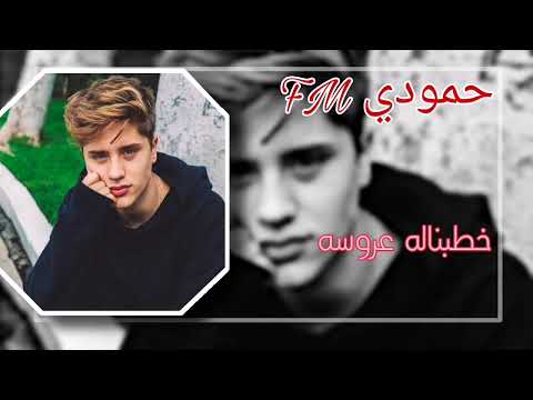 سنيوريتا FM خطبناله عروسه مدلل البيت اغاني عراقيه 2022