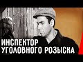 Инспектор уголовного розыска (1971) фильм