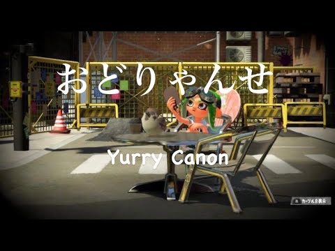 スプラトゥーン2 キル集　おどりゃんせ　Yurry Canon
