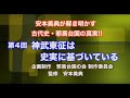 「安本美典が解き明かす古代史・邪馬台国の真実‼︎」④「神武東征は史実に基づいている」