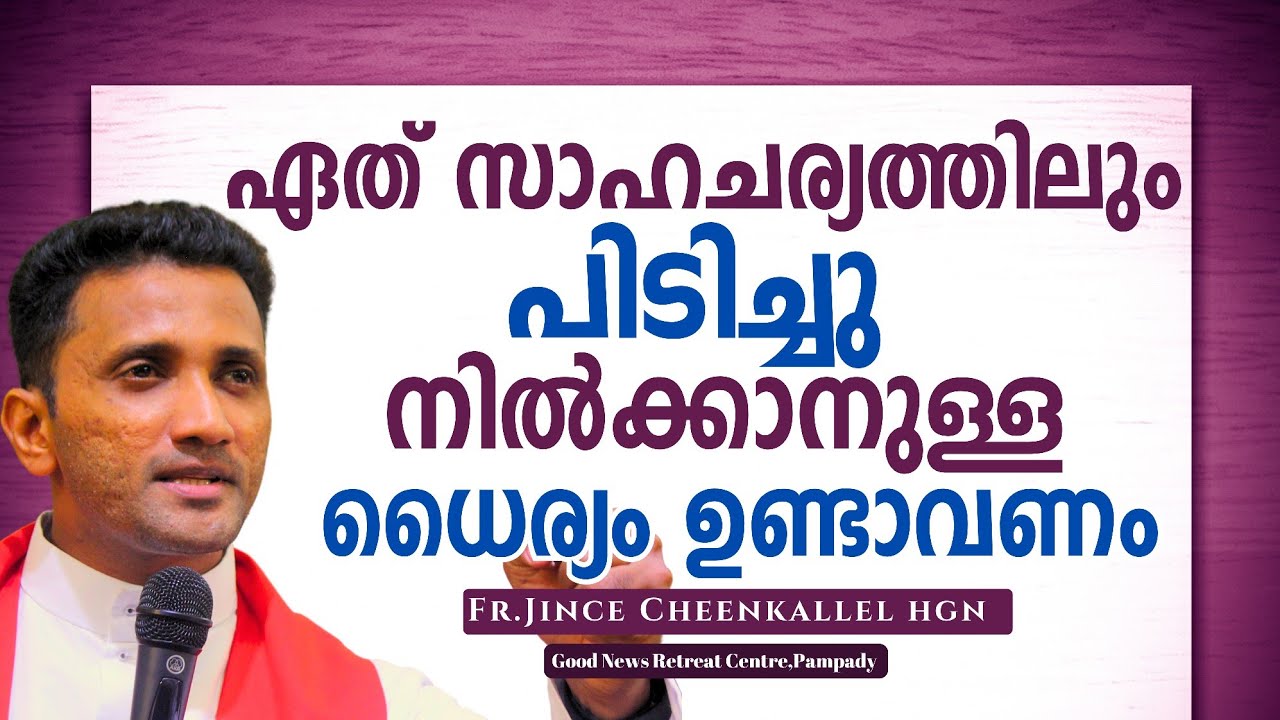 നീ തോറ്റുകൊടുക്കരുത് The ultimate decision to survive Fr. Jince Cheenkallel HGN