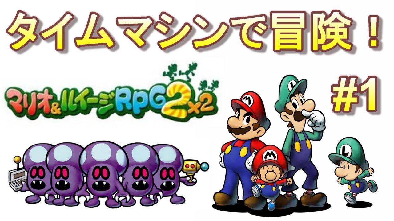 マリオ ルイージrpg2 2 1 タイムマシンで 現在 と 過去 を大冒険 Youtube