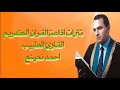 تترات اذاعة القران الكريم الشيخ القارئ الطبيب احمد نعينع حالتي
