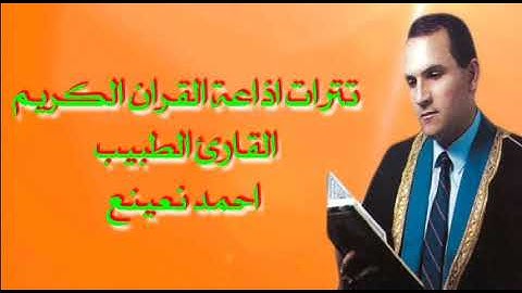 تترات اذاعة القران الكريم الشيخ القارئ الطبيب احمد نعينع