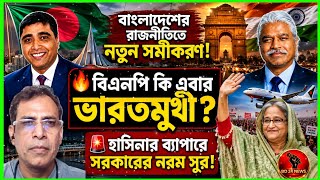 New equation in Bangladesh politics! | Is the BNP shifting towards India now? | Government's soft... screenshot 4